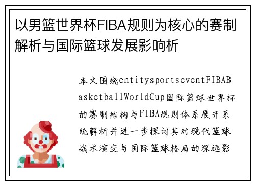 以男篮世界杯FIBA规则为核心的赛制解析与国际篮球发展影响析